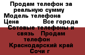 Продам телефон за реальную сумму › Модель телефона ­ ZTE › Цена ­ 6 500 - Все города Сотовые телефоны и связь » Продам телефон   . Краснодарский край,Сочи г.